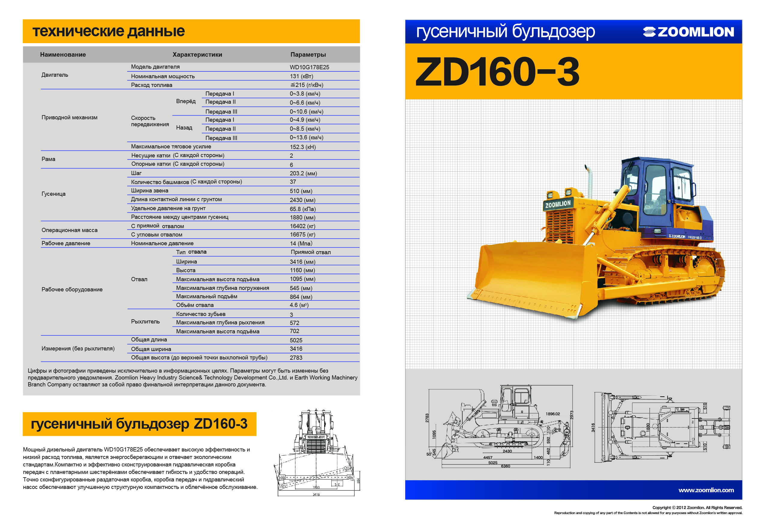 Технические характеристики бульдозера Zoomlion ZD 160 3